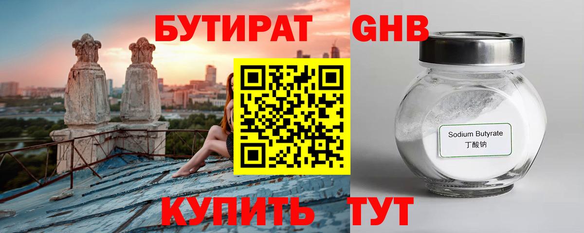 БУТИРАТ оксибутират Шали