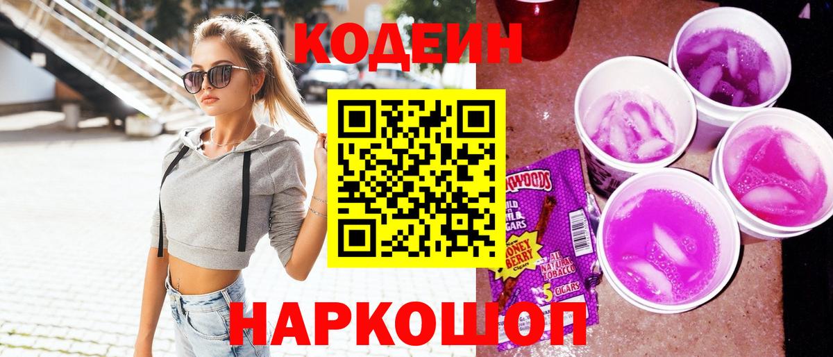 Шали  Кодеиновый сироп Lean Purple Drank  Вход с VPN  Кодеин напиток Lean (лин) 