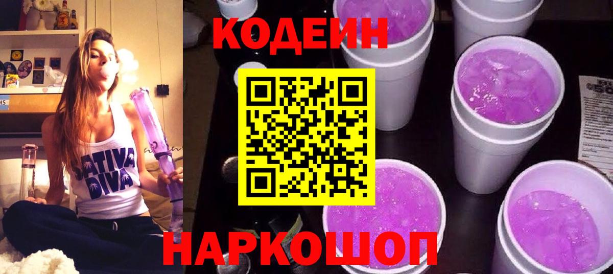 Кодеиновый сироп Lean Purple Drank Шали